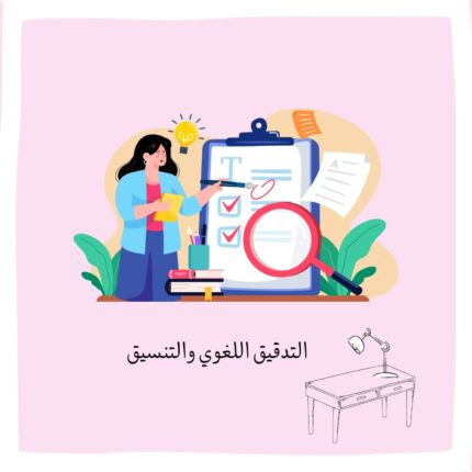 خدمة التدقيق اللغوي
